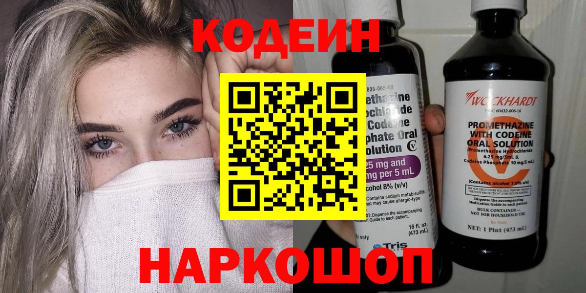 Кодеин Purple Drank  Вход с VPN  Брянск 
